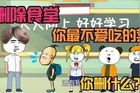 可以删除食堂你最不爱吃的菜，有人删除香菜，你删除什么？