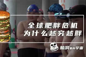 全球肥胖危机， 为什么越穷越胖视频封面