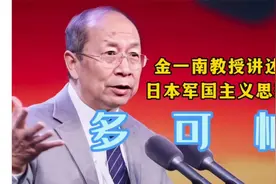 金一南教授讲述二战期间，日本军国主义思想，妇女儿童齐上阵，