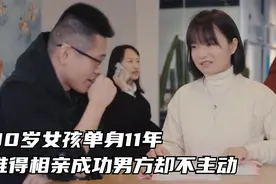 30岁女生单身11年，难得相亲成功男方不主动，只因她长相太普通视频封面