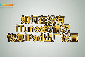 如何在没有iTunes的情况恢复iPad出厂设置视频封面