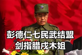 彭德仁七民武结盟剑指腊戌木姐视频封面