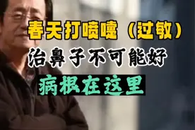倪海厦：春季鼻炎、打喷嚏、过敏，只调鼻子不可能好，根在这里