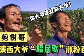 陕西大爷靠“魔性演唱”走红，网友：长得颗粒无收，唱的五谷丰登视频封面
