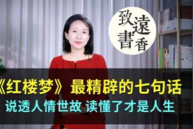《红楼梦》最精辟的七句话，说透人情世故、读懂了才是人生！视频封面