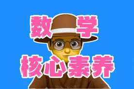 什么叫“数学核心素养”？两分钟说清楚视频封面
