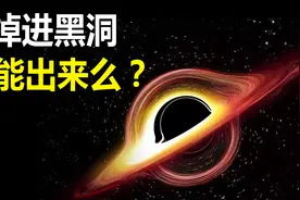 如果人掉进黑洞，还能出得来么？视频封面