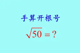 手算开根号，学会了就不用计算器了视频封面