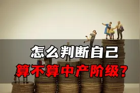 中产阶级标准是什么？2亿人日收入28元以下，我国扶贫任务仍艰巨视频封面