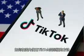 揭秘如何在国内使用tiktok的方法，教你轻松下载tiktok国际版！视频封面