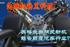 苏格兰曲柄发动机，内燃机的终极形态！能否颠覆汽车行业？视频封面