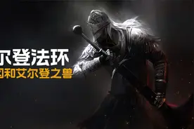 艾尔登法环-没血没蓝，还好我技高一筹！视频封面