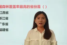 公务员考试题：我国森林覆盖率最高的省份是哪？看看你会不会视频封面
