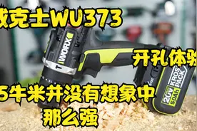 威克士WU373开孔~先水一期，下次威克士锂电修边机参上！视频封面