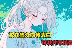 校花当众向我表白，可我并不接受视频封面