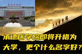 承德医学院即将升格为大学，更个什么名字好？视频封面