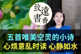 五首唯美空灵的小诗，心烦意乱时读一读，让心安静下来！视频封面