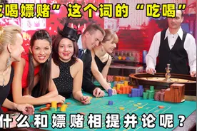 吃喝嫖赌这个词的“吃喝”怎么和嫖赌相提并论呢？视频封面