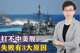 胡塞打不中美舰，我军也不行？胡塞失败有3大原因，别再瞎类比了视频封面