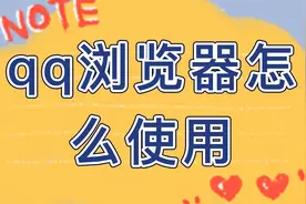 qq浏览器怎么使用视频封面