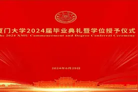 【厦门大学翔安校区】20240629直击2024级毕业典礼现场视频封面
