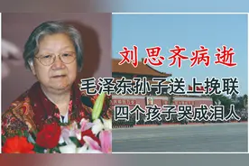 刘思齐去世，四个子女痛哭不已，毛新宇携全家参加追悼会视频封面