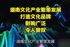 湖南文化产业繁荣发展，打造文化品牌，影响广泛，令人赞叹。视频封面