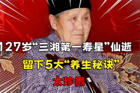 127岁“三湘第一寿星”仙逝：留下5大“养生秘诀”，太珍贵视频封面