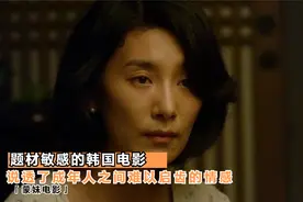 题材敏感的韩国电影，说透了成年人之间难以启齿的情感，太隐晦视频封面