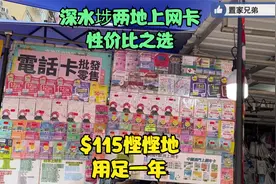 无须实名登记也能用,两地上网卡性价比之选,深水埗$115悭住用一年视频封面
