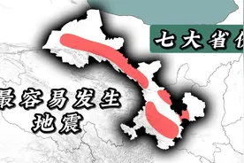 我国最容易发生地震的七大省份，地震次数多视频封面