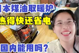 日本家家户户都用煤油取暖炉，暖和又省电，让老妈带回国能用吗？视频封面