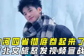 山河四省文旅彻底卷起来了，互不内卷条约的结束，河北发视频宣战视频封面