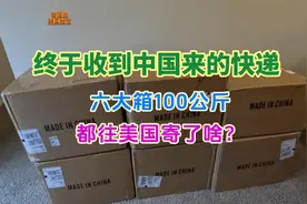 中国寄美国的快递终于到了，100公斤花费多少？都寄了哪些东西？视频封面