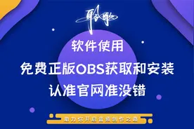 OBS软件使用 | 免费的OBS Studio下载安装全攻略视频封面