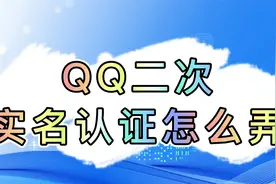 QQ二次实名认证怎么弄视频封面