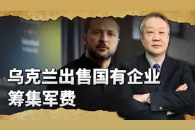 美欧开始逼债，乌克兰出售国有企业筹集军费，国家前景雪上加霜视频封面