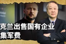 美欧开始逼债，乌克兰出售国有企业筹集军费，国家前景雪上加霜