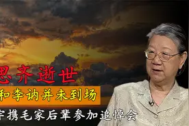 2022年刘思齐逝世，四个子女痛哭流泪，毛新宇携毛家晚辈参加葬礼视频封面