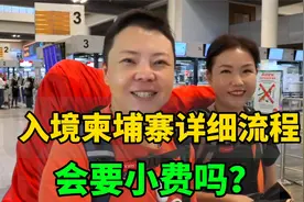 环球旅行入境柬埔寨会要小费吗？工作人员一个举动让我省400多元视频封面