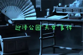山西太原迎泽公园“天女”事件视频封面