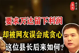要求万达留下全部利润，却被网友误会成贪心，这名县长后来怎样？视频封面