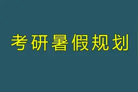 暑假黄金期！25考研复习安排+建议进度视频封面