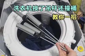 洗衣机脱水撞桶晃动，换了吊杆还是不行怎么办？教你一招轻松解决视频封面