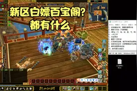 热血江湖2.0，开新区了，看看百宝阁物品跟玩法，开区少走弯路！视频封面