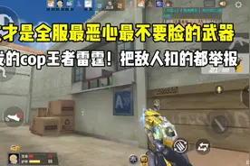 全服最不要脸的武器！21发的cop王者雷霆，把敌人扣得想举报！视频封面