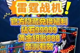 雷霆战机 官方隐藏福利 钻石99999 黄金钥匙888 亲测有效