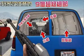 【GTA】99%玩家没注意的9个超级细节!