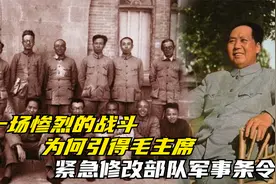 一场惨烈的战斗，为何引得毛主席，紧急修改部队军事条令视频封面
