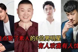 盘点娶了素人的6位男明星， 有人欢喜有人忧，  看看有你认识的没视频封面